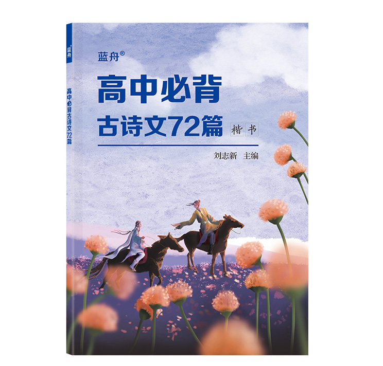 高中古诗词字帖