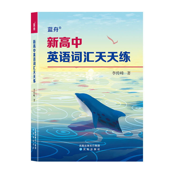 新高中英语词汇天天练