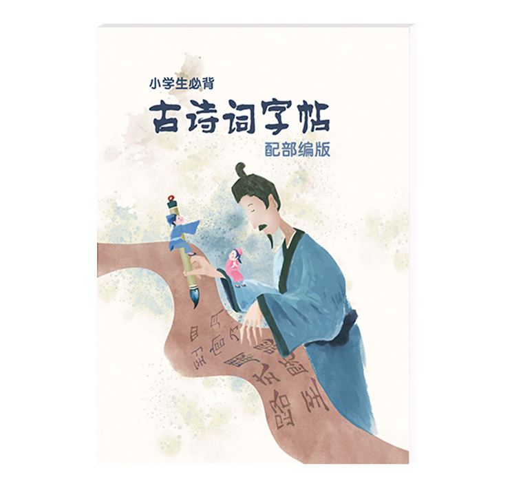 小学生必背古诗词字帖