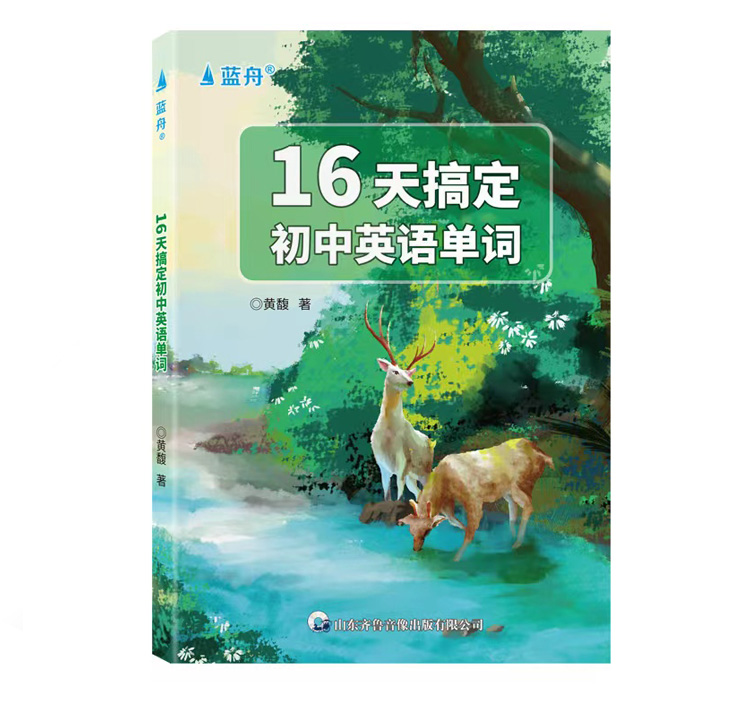 16天搞定初中英语单词